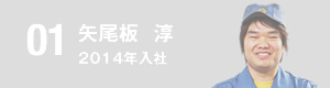 矢尾板淳 2014年入社