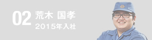 荒木国孝 2015年入社