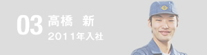 高橋新 2011年入社