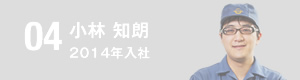 小林知朗 2014年入社