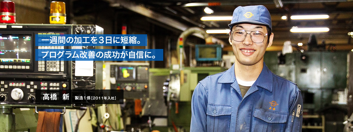 一週間の加工を３日に短縮。プログラム改善の成功が自信に。高橋 新