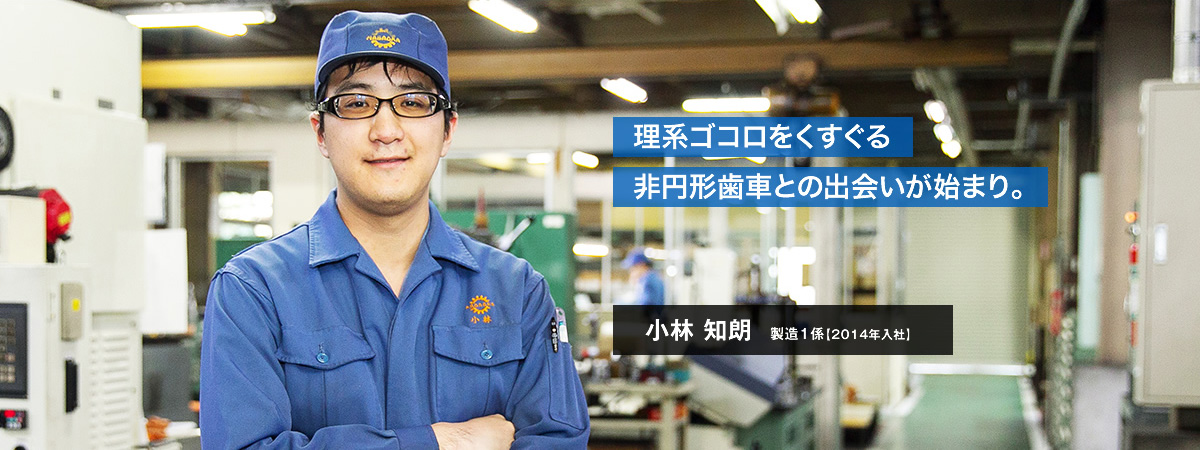 理系ゴコロをくすぐる非円形歯車との出会いが始まり。小林知朗